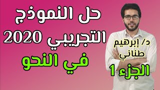 حل النموذج التجريبي 2020 بعد الحذف | النحو | الجزء الأول | الثانوية الأزهرية