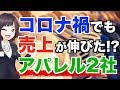 新型コロナに負けない！？この状況で売上を伸ばしたアパレル2社【株式投資】