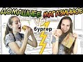 "ДОМАШНЕЕ vs МАГАЗИННОЕ" Чизбургер