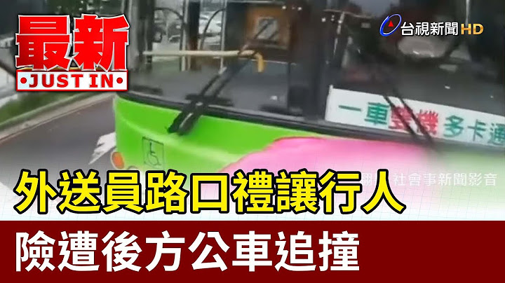 外送員路口禮讓行人 險遭後方公車追撞【最新快訊】