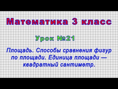 Математика 3 класс (Урок№21 - Площадь. Способы сравнения фигур по площади. Единица площади — кв.см.)