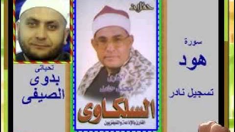 الشيخ محمد السلكاوى سورة هود تسجيل نادر
