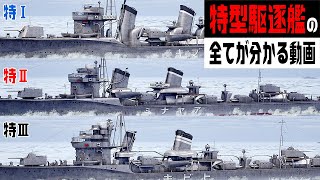 特型駆逐艦『特Ⅰ』『特Ⅱ』『特Ⅲ』の竣工時から改装後の全てが分かる動画【吹雪・綾波・暁】
