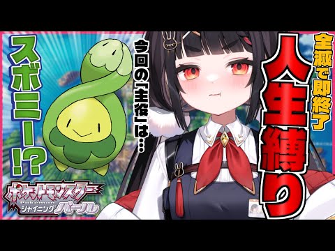 【人生縛り】不気味な洋館のあるハクタイの森へ進むやまだなのだ探検隊が出会ったのは―――⁉【ポケットモンスターシャイニングパール】 video thumb