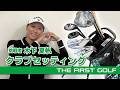 【木下夏帆】クラブセッティング紹介