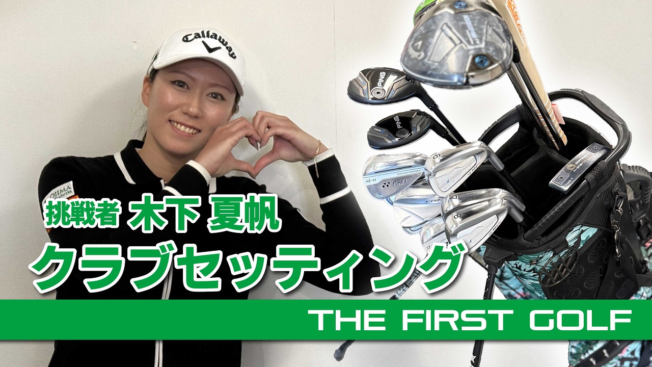 【木下夏帆】クラブセッティング紹介