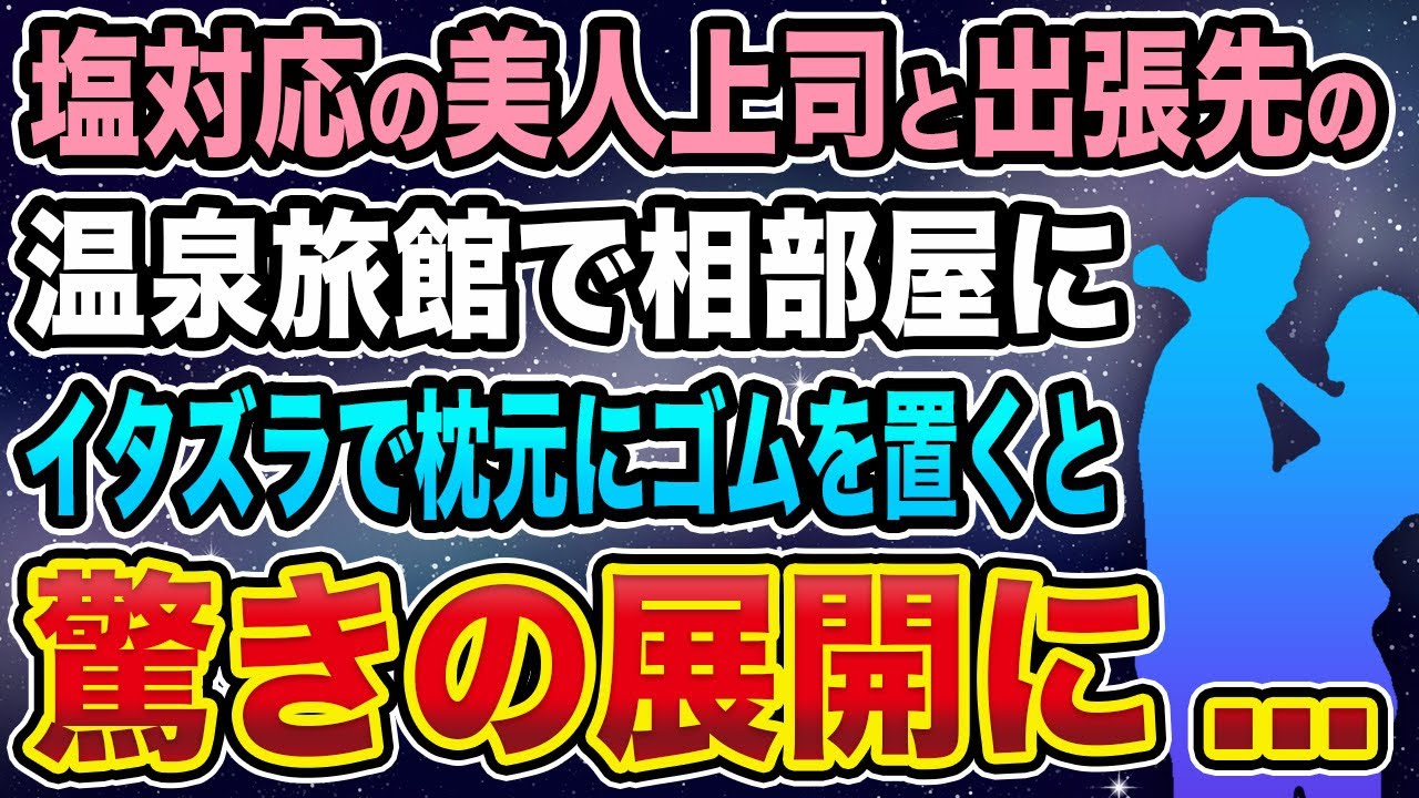 【馴れ初め】塩対応の美人上司と出張先の温泉旅館で相部屋に、イタズラで枕元にゴムを置くと驚きの展開に...