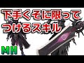 【MH】モンハンで下手糞に限ってつけるスキル【モンハン】