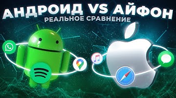 ANDROID VS IPHONE – ЧТО ЛУЧШЕ? | РЕАЛЬНОЕ СРАВНЕНИЕ