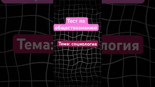 Тест по обществознанию. Социология. ЕГЭ. #егэ#обществознание#ромахин#социология#общество