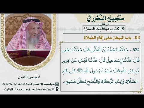 09- كتاب مواقيت الصلاة I صحيح البخاري I للشيخ د. عثمان الخميس