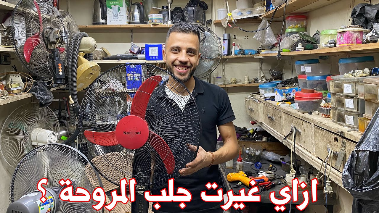 مروحة ناشونال بتزن ومش شغالة | طريقة تغيير جلب المروحة الصيني