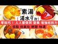 【湯水煲湯- 4款】★新手人妻必學！零技巧素湯食譜！抗氧化＋增強抵抗力＋低脂＋養生的湯水食譜！日常簡易湯水篇 ( 含蓮藕湯食譜及蓮藕湯做法，還有其他三款簡單煲湯食譜，湯水養生知識都話你知！ ）