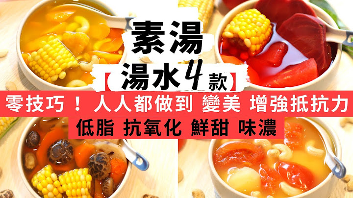 【湯水煲湯- 4款】★新手人妻必學！零技巧素湯食譜！抗氧化＋增強抵抗力＋低脂＋養生的湯水食譜！日常簡易湯水篇 ( 含蓮藕湯食譜及蓮藕湯做法，還有其他三款簡單煲湯食譜，湯水養生知識都話你知！ ） - 天天要聞