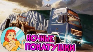 НОЧНОЙ БУБНЁЖ💿 Euro Truck Simulator 2 1.49