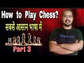 How to play chess part3 by officer sangam singh  