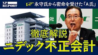 [In-depth Explanation] From the Expansion to the Collapse of Nidec's Fraudulent Accounting Empire...