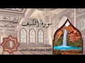        recitation of surah alkahf by faisal alrushaid