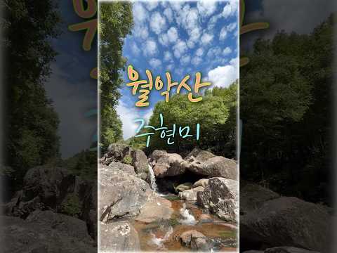 월악산💛주현미#<strong>지리산</strong> 자락#소소한풍경#힐링#감성트로트#shorts
