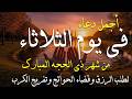 دعاء فى يوم الثلاثاء المستجاب دعاء في يوم 16 من شهر ذي الحجة للرزق والشفاء العاجل وقضاء الحوائج🤲(4k)
