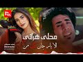 آهنگ محلی هراتی از وحید صدیقی الا یار جان گل من Wahid Sediqi Ala Yar Jan Gul Man آهنگ محلی هراتی از وحید صدیقی الا یار جان گل من Wahid Sediqi Ala Yar Jan Gul Man