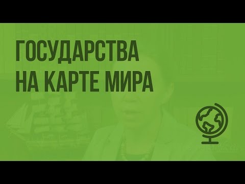 Государства на карте мира. Видеоурок по географии 5 класс