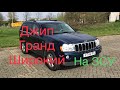 JEEP GRAND CHEROKEE для ЗСУ