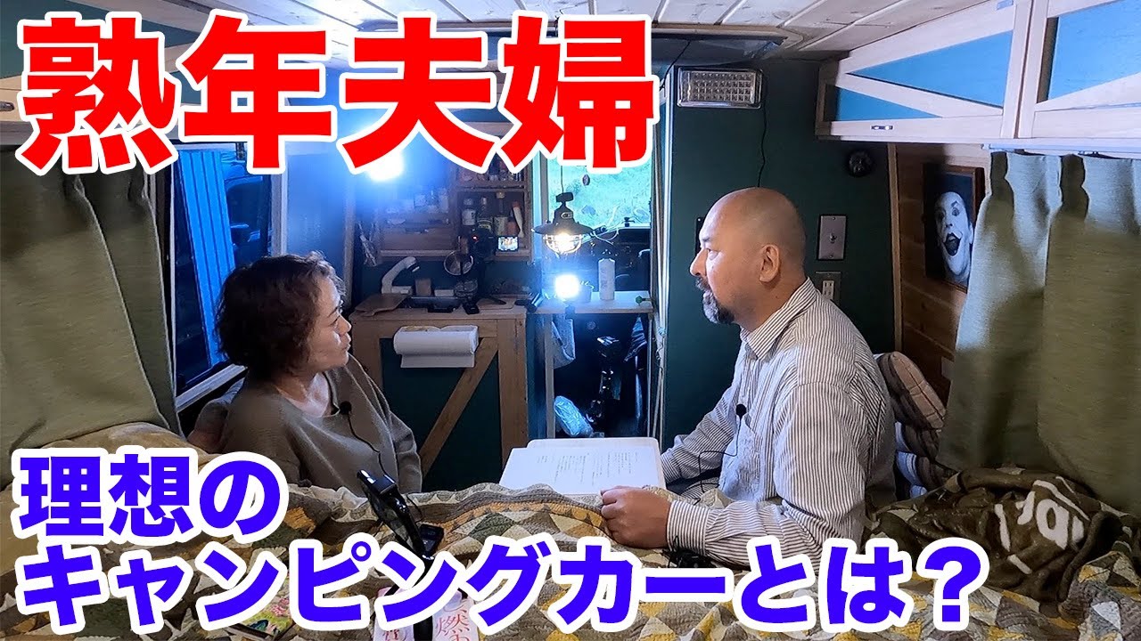 熟年夫婦に理想的なキャンピングカーを考察！歳を重ねたからこそ検討したい８つの条件！第８回キャンピングカーってどうなん？