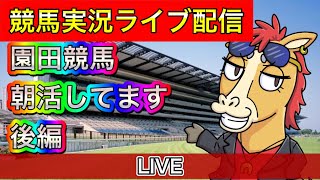 園田競馬で朝活中！後編