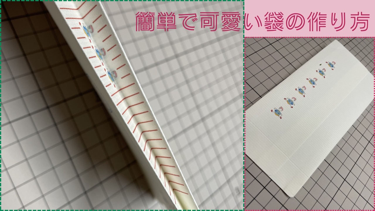 簡単に可愛い袋を作ります