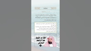 الآية(30) من سورة آل عمران//القارئ الشيخ عبد الرحمن السديس
