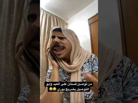 سعدون ونويرة ابلور السعودية ضحك العراق ترند تحشيش تيك توك بغداد كوميديا 