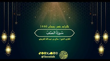 سورة الصف (تلاوات شهر رمضان ١٤٤٦) | فضيلة القارئ الشيخ : صالح بن عبدالله القريشي