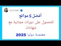 أفضل 5 مواقع للحصول على دورات مجانية مع شهادات معتمدة دوليا 2025