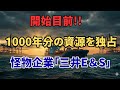 「日本の覚醒!!」南鳥島レアアース採掘三井E＆S（7003）が数兆円の「国家利権」を独占する!!