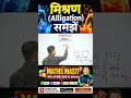 मिश्रण (Alligation) समझें | Alligation Math Trick | अनुपात मिश्रण सवाल आसान तरीके से