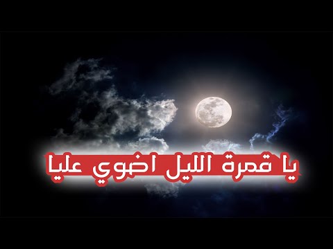 حضرة يا قمرة الليل اضوي عليا 