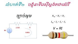 លំហាត់បង្គុំនាទីរេស៊ីស្តង់ស៊េរី, Exercise​ and Solution Series Resistor Circuit