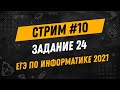 Стрим #10| ЕГЭ по информатике 2021 | Задание 24