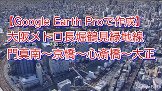 【上空からの風景】大阪メトロ長堀鶴見緑地線「門真南〜京橋〜心斎橋〜大正」【Google Earth Proで作成】