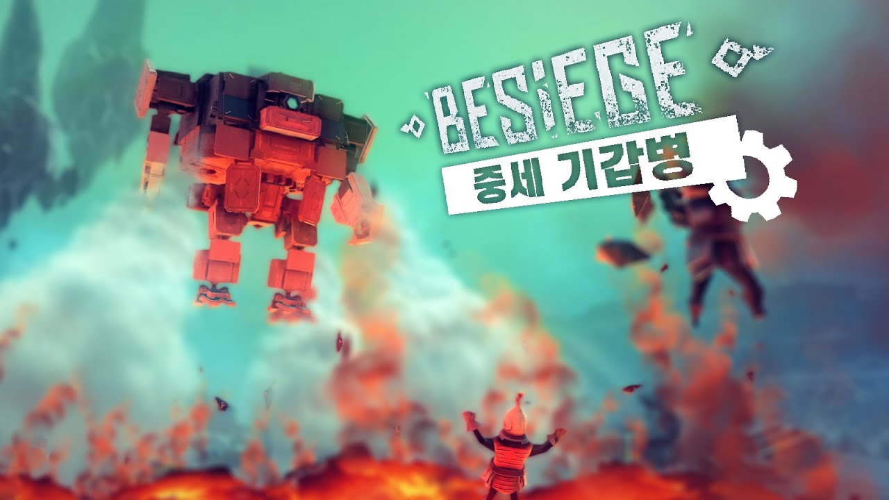 [Besiege] 비시즈 - 중세 기갑병