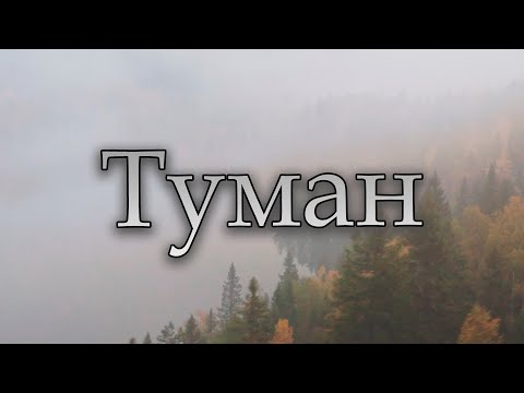 Супер хит новинка 2021 Сергей Одинцов - Туман