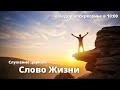 Cлужение церкви &quot;Слово Жизни&quot; (26.09.2021)