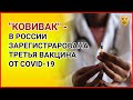 КОВИВАК - в России зарегистрировали третью вакцину от COVID-19! Вакцина от коронавируса / Ковид 19