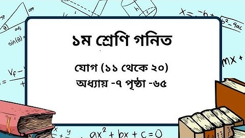 Class 1 math chapter -7 page -65। যোগ ১১ থেকে ২০। ১ম শ্রেণি গনিত অধ্যায় -৭ পৃষ্ঠা -৬৫।