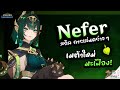 (ข่าวไวไปไว) Nefer คร่าวๆ ก่อนมาจริง! เมต้าใหม่มะเฟือง ✦ Genshin Impact