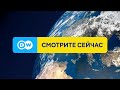 DW на русском 24/7