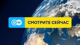 DW на русском 24/7