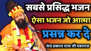 Prakash Das Ji Maharaj Ke Bhajan | सतगुरु आया पावना | Satguru Aaya Mare Pavana | Rajasthani Bhajan .