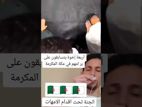 أربعة إخوة يتسابقون على بر امهم في مكة المكرمة